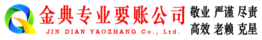 梅列金典讨账公司